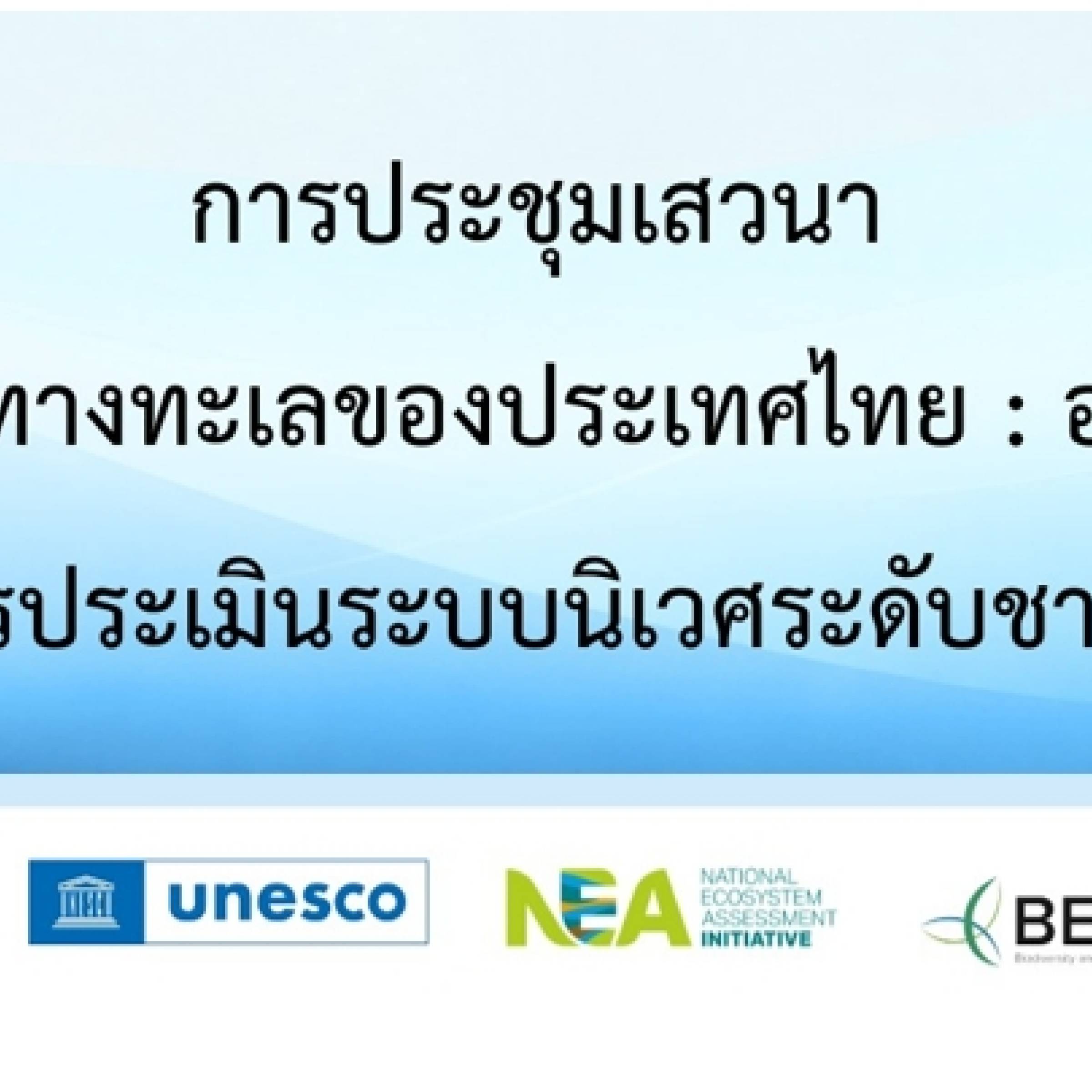 Seminar on “Thailand’s National Ecosystem Assessment (NEA):Where Do We Go From Here?”
